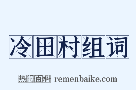 冷田村组词是什么意思的图片